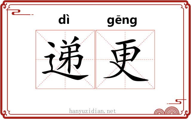 递更 递更
