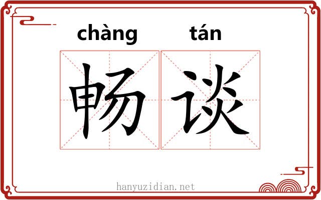 畅谈
