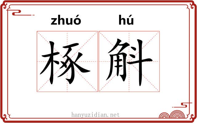 椓斛