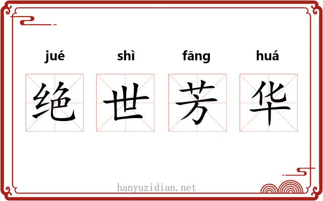 绝世芳华