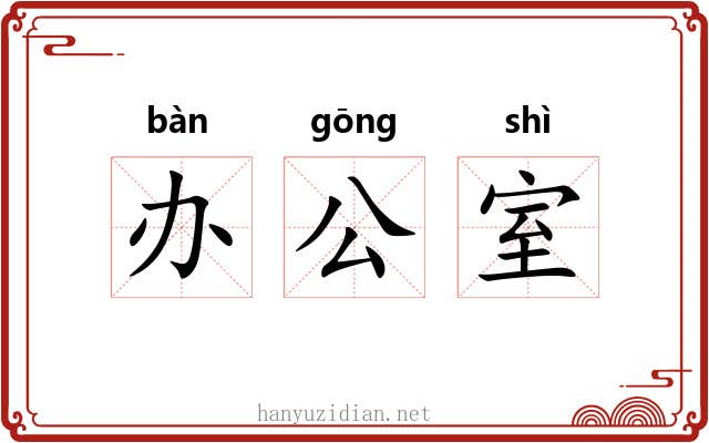 办公室 办公室