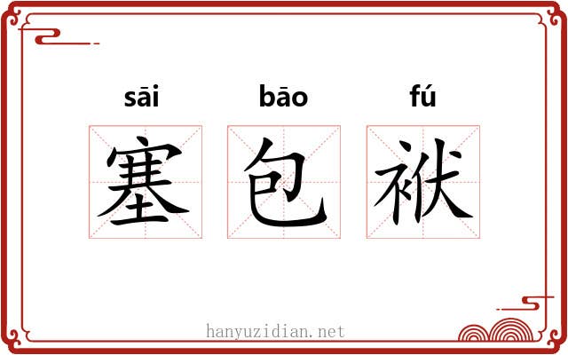 塞包袱 塞包袱