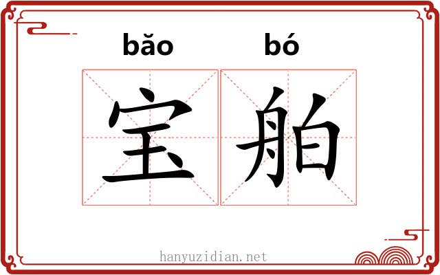 宝舶