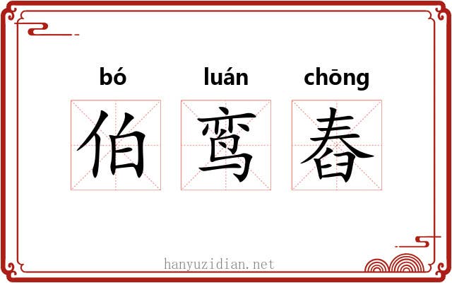 伯鸾舂
