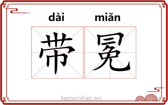 带冕 带冕