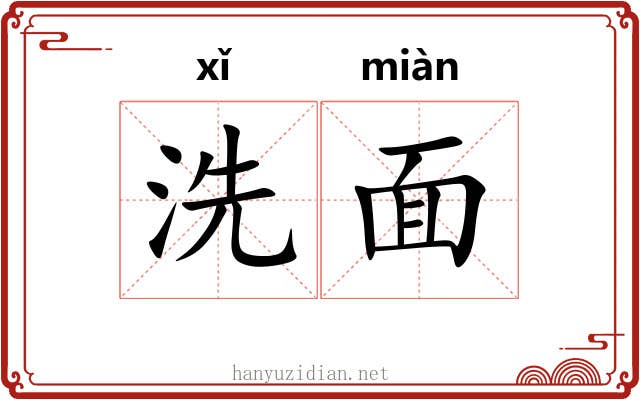 洗面 洗面