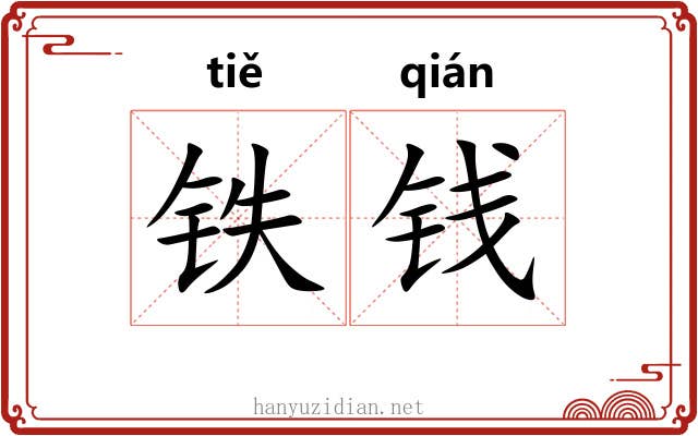 铁钱 铁钱