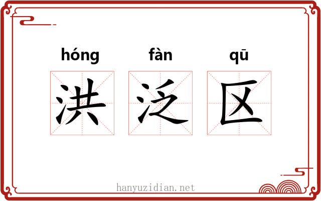 洪泛区