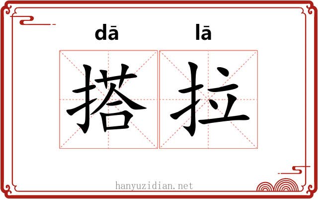 搭拉 搭拉