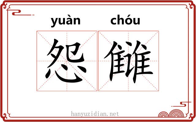 怨雠