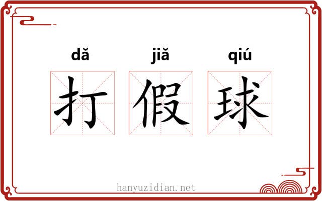 打假球