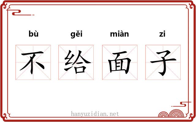 不给面子