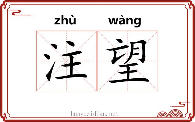 注望 注望