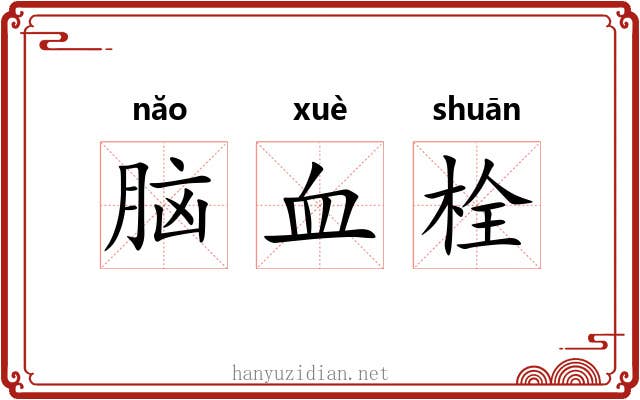 脑血栓 脑血栓