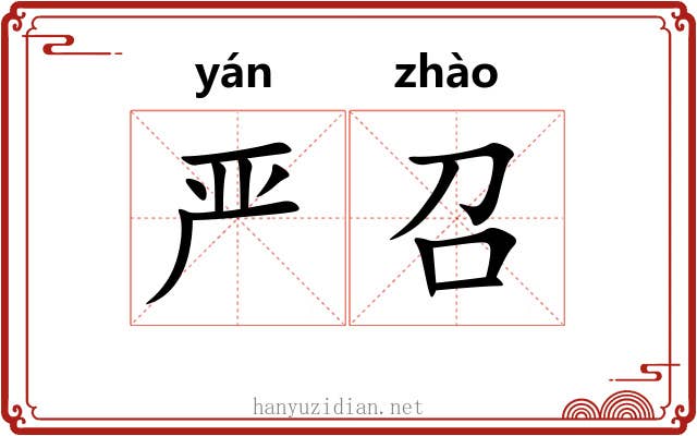 严召