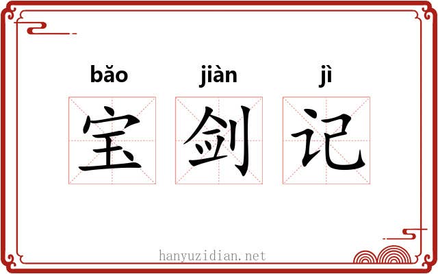 宝剑记