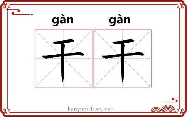 干干 干干