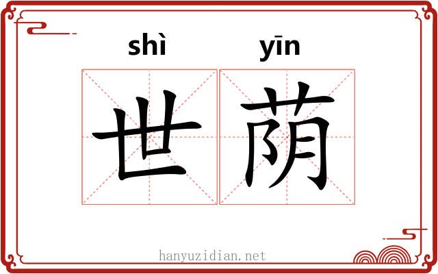 世荫 世荫