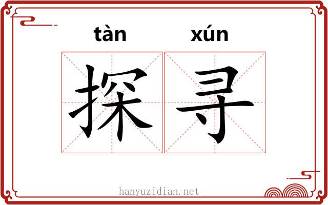探寻