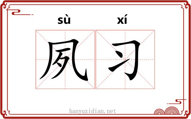 夙习