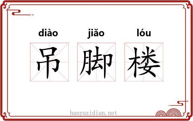 吊脚楼