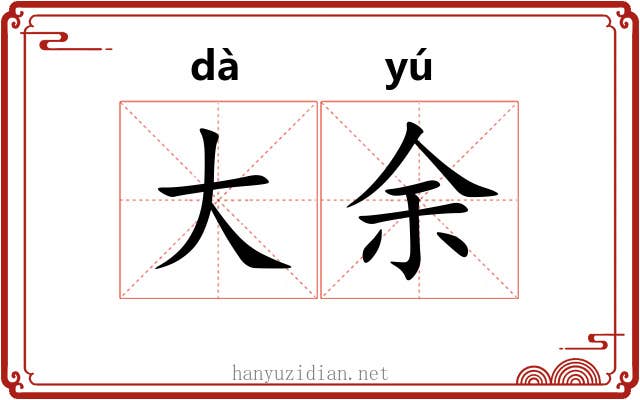 大余 大余