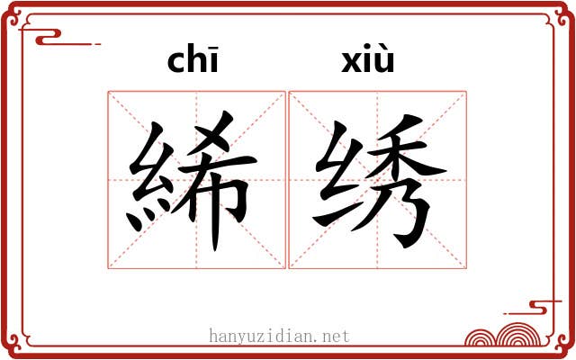 絺绣