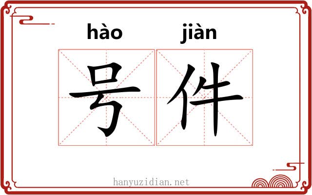 号件 号件