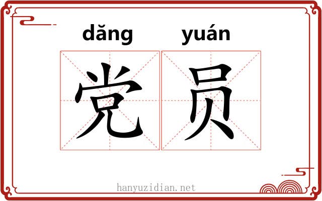 党员