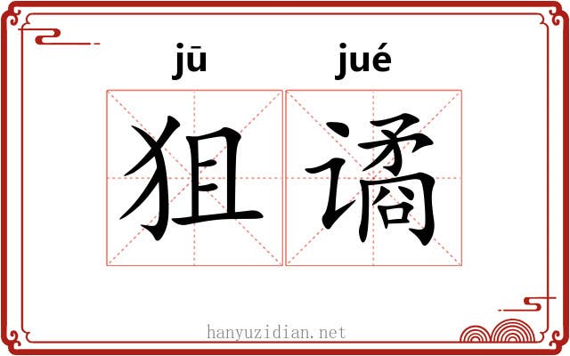 狙谲