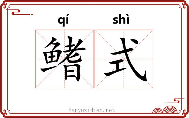 鳍式