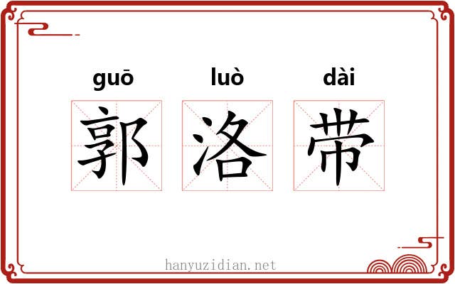 郭洛带 郭洛带