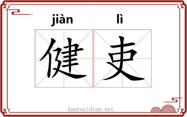健吏