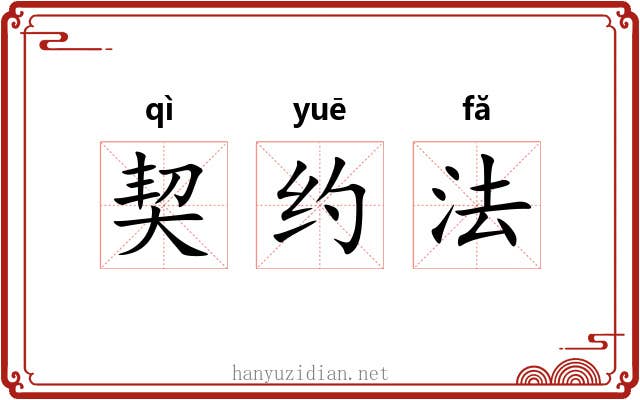 契约法 契约法