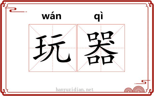 玩器
