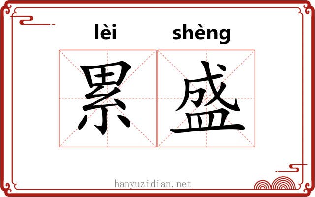 累盛