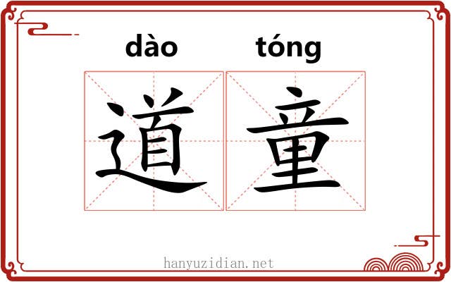 道童