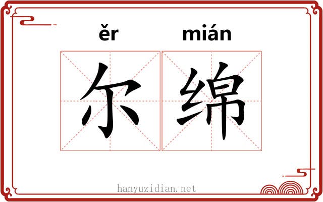 尔绵