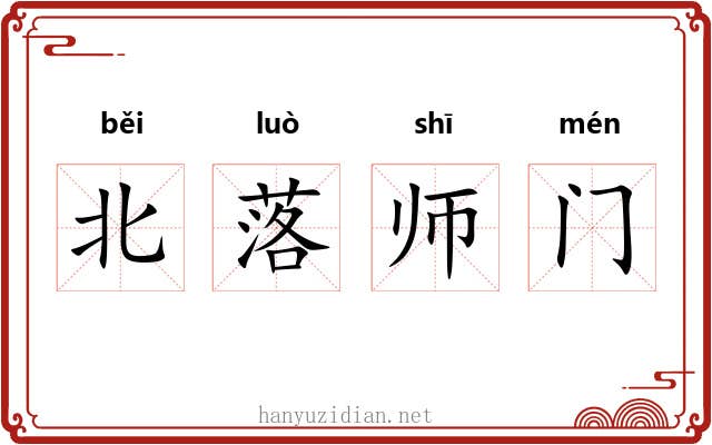 北落师门 北落师门
