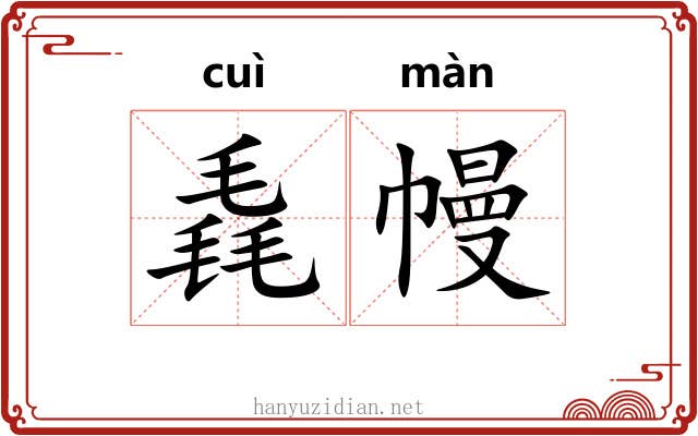 毳幔