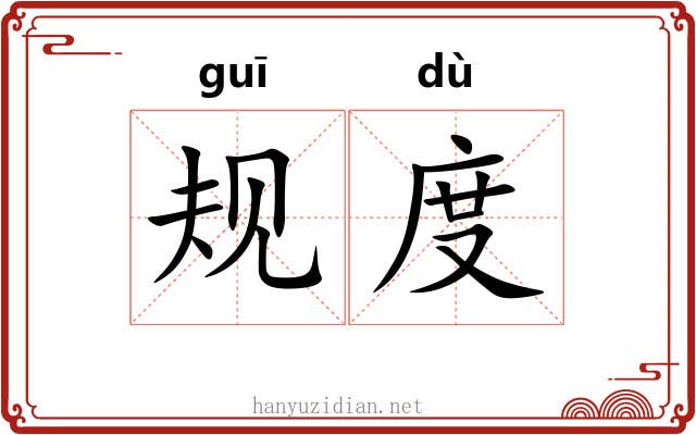 规度 规度