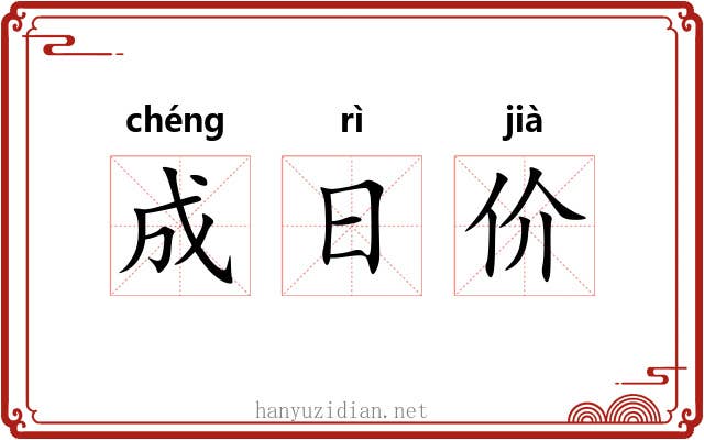 成日价 成日价