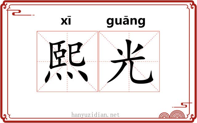 熙光
