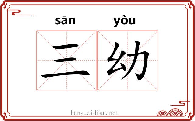 三幼