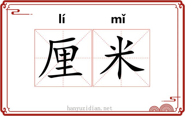 厘米