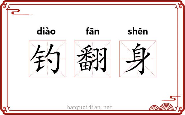 钓翻身 钓翻身