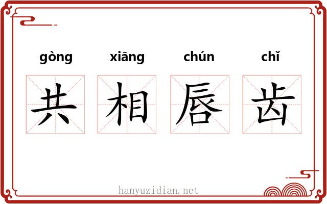 共相唇齿 共相唇齿