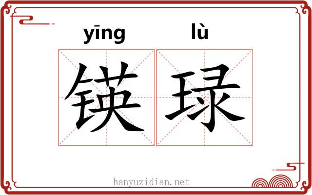 锳琭