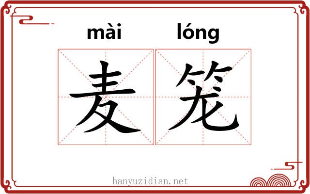 麦笼 麦笼