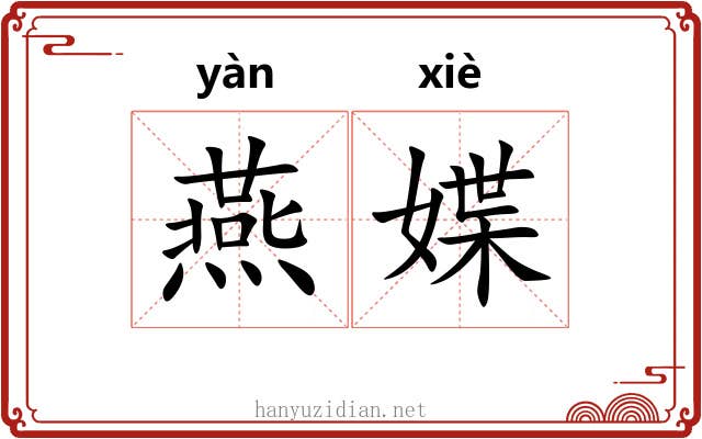 燕媟
